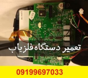 تعمیرات دستگاه گنج یاب